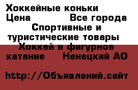 Хоккейные коньки Bauer › Цена ­ 1 500 - Все города Спортивные и туристические товары » Хоккей и фигурное катание   . Ненецкий АО